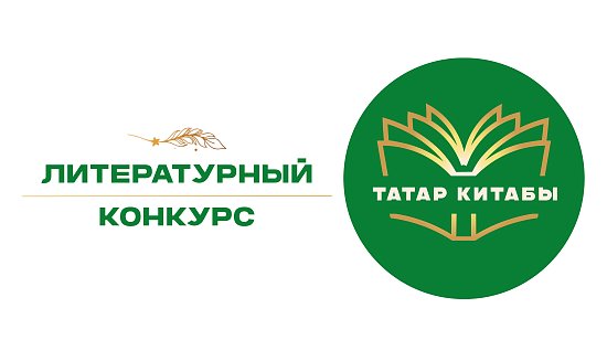 Конкурс «Татар китабы – 2026» (Книга года)
